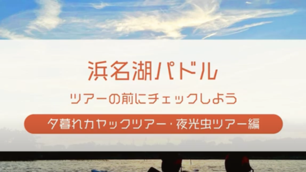 夕暮れ、夜光虫ツアーへ参加のお客様へ